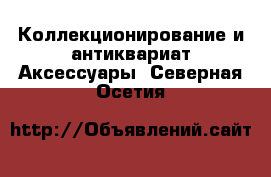 Коллекционирование и антиквариат Аксессуары. Северная Осетия